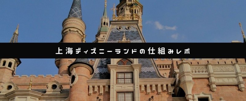 上海ディズニーランドの仕組みレポ