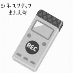 『空白』_シネマクティフ東京支部の音声配信 外伝Vol.99