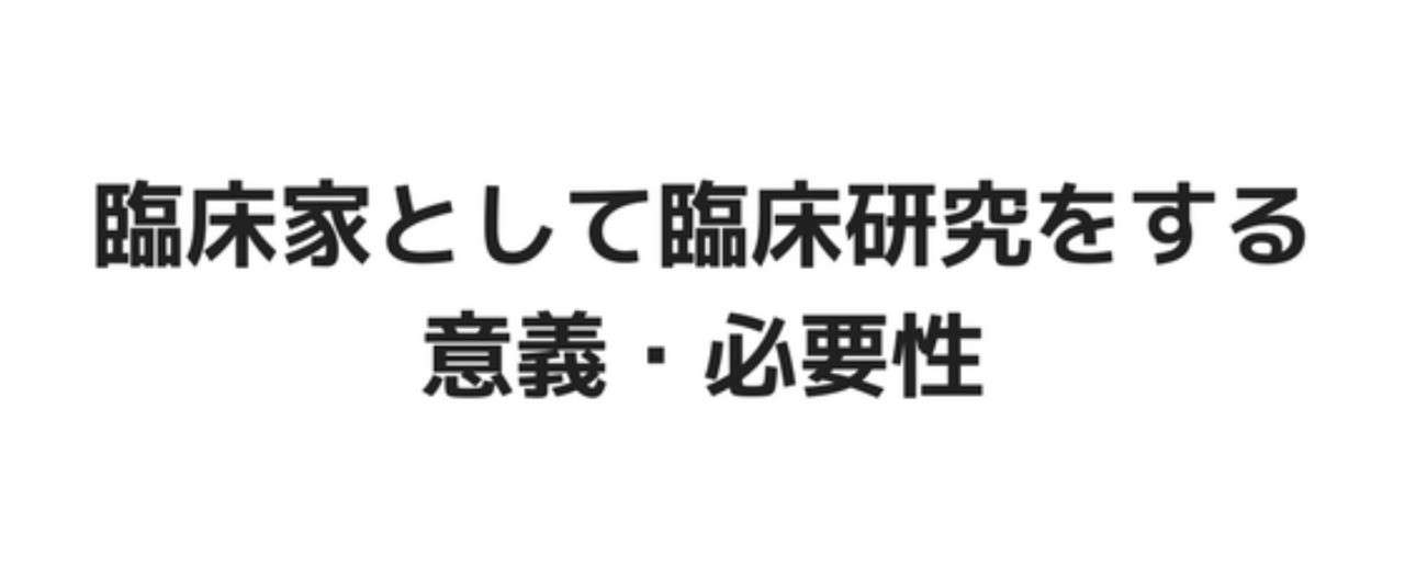 臨床家として臨床研究をする意義_必要性