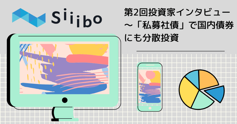分散投資と人生設計――「私募社債」で国内債券を組み入れる