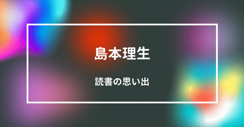 【読書の思い出】島本理生