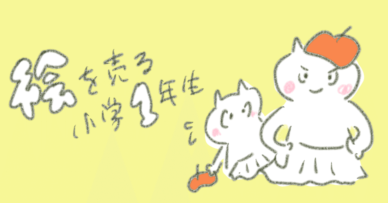 絵を売る小学1年生と その戦略方法 なつめももこ Webライター 管理栄養士 Note