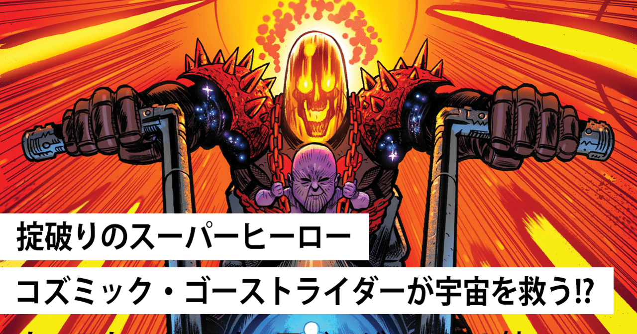 目的は赤ん坊時代のサノスを抹殺すること 掟破りのヒーロー コズミック ゴーストライダーが宇宙を救う Shopro Books アメコミ編集部 Note
