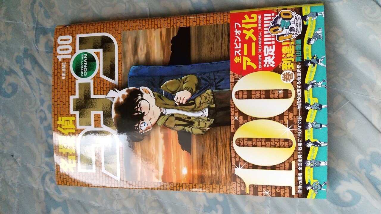 名探偵コナン100巻発売｜MasahiroUmehara