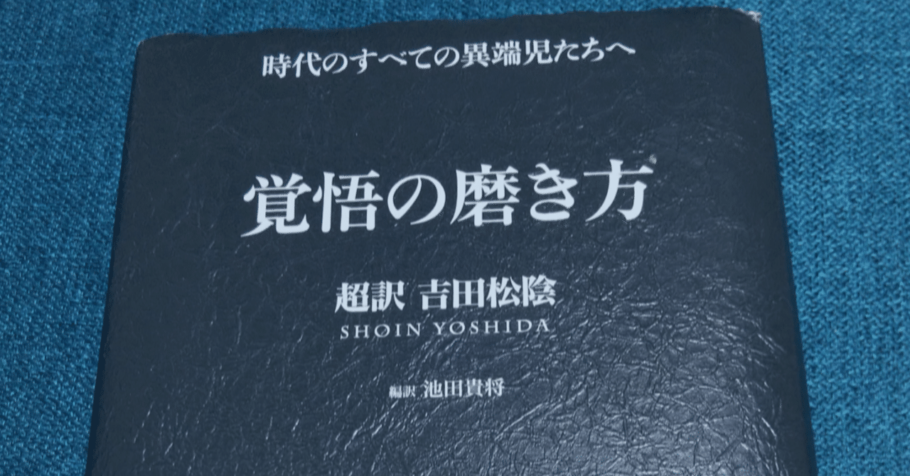 オススメ本 覚悟の磨き方 吉田松陰語録 アーティスト専門心の悩み相談屋山口美智代 Note