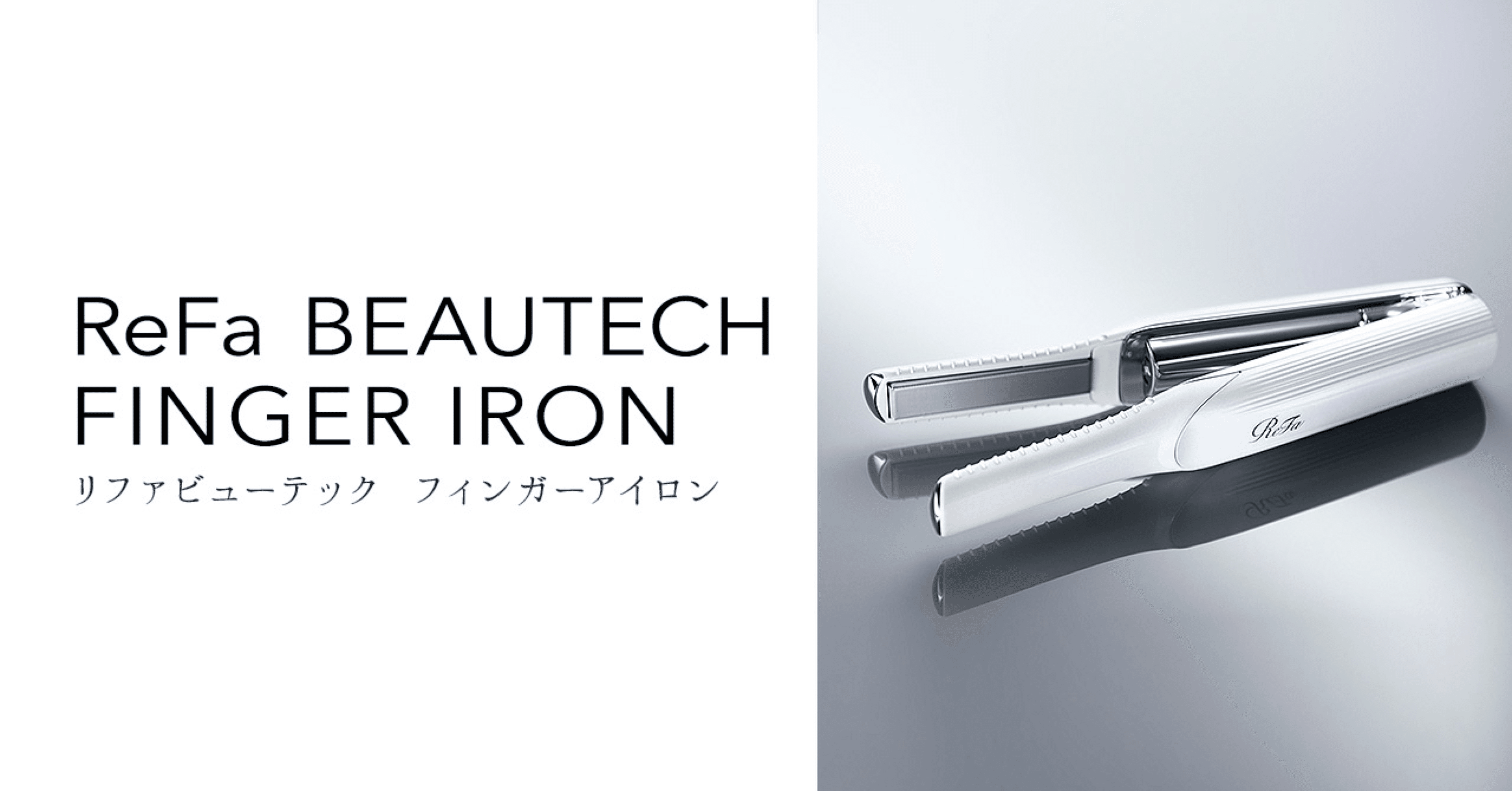 超爆安 FINGER BEAUTECH ReFa IRON フィンガーアイロン ヘアアイロン 