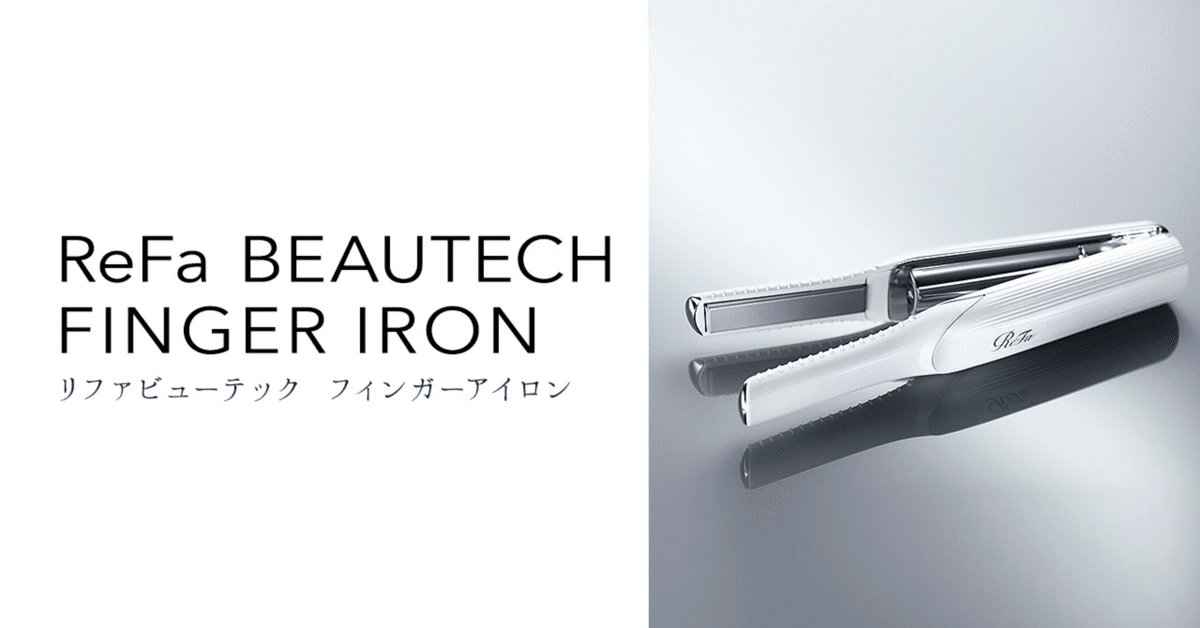 ReFaビューテック フィンガーアイロン（ホワイト）USBケーブル付