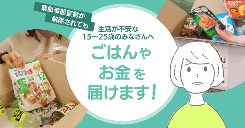 緊急事態宣言が解除されても、生活が不安な15〜25歳の人へ。ユキサキチャットからごはんやお金を届けます。