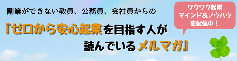 『ゼロから安心起業を目指す人が読んでいるメルマガ』