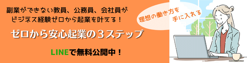 ゼロから安心起業LINE講座バナー①