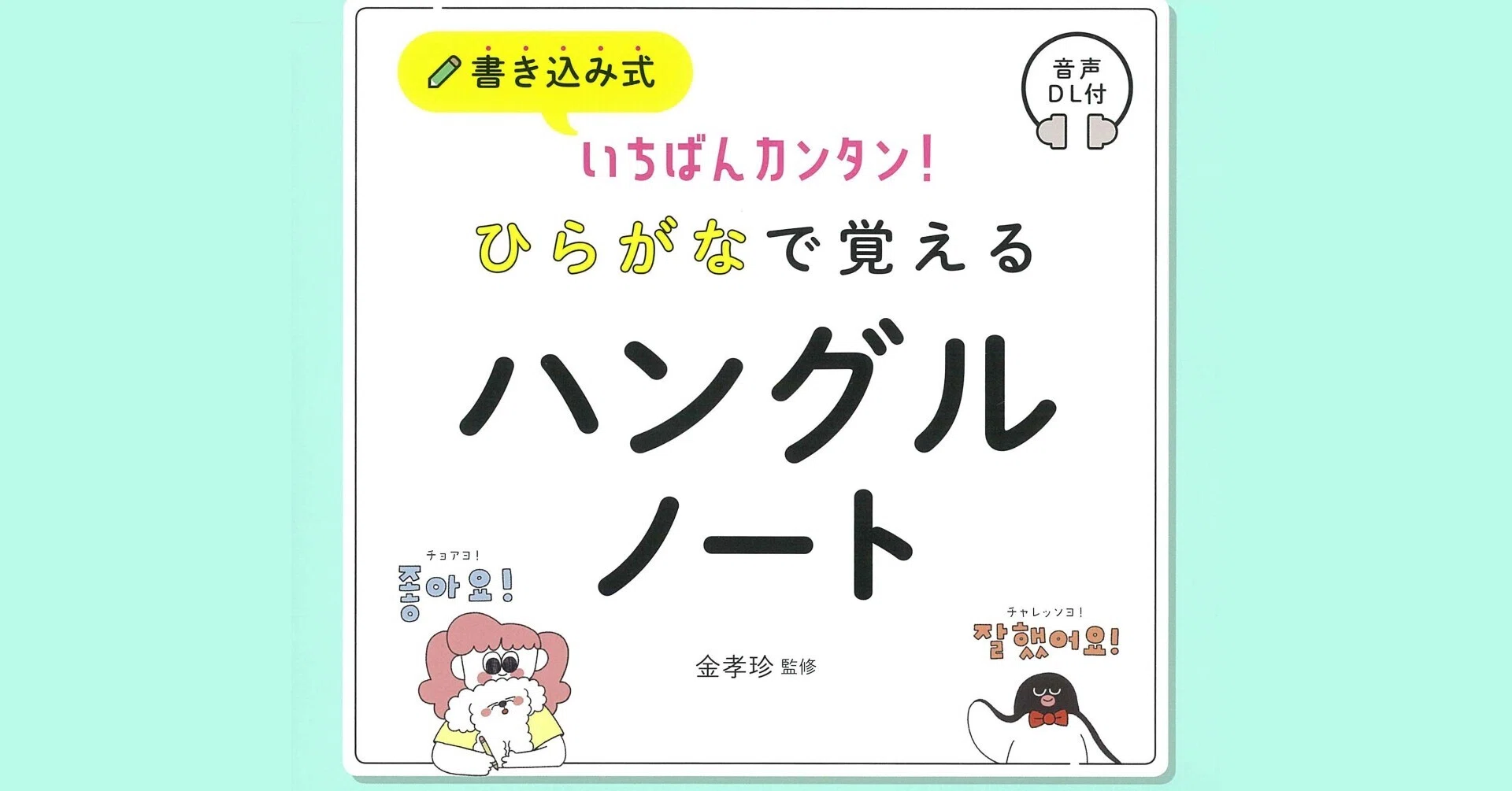 韓国語】いちばんカンタン!書き込み式 ひらがなで覚えるハングルノート 