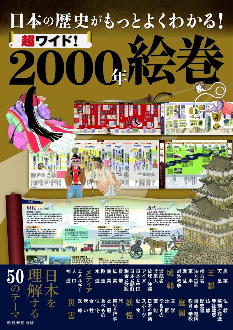 10 発売 日本の歴史を50のテーマ別にビジュアル年表化 日本の歴史がもっとわかる 超ワイド 00年絵巻 朝日新聞出版さんぽ Note 10 発売 日本の歴史を50のテーマ別にビジュアル年表化 日本の歴史がもっとわかる 超ワイド 00年絵巻 朝日新聞出版さんぽ Note