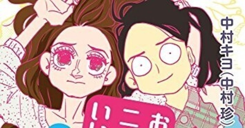 レズビアンエッセイ漫画 中村キヨ 中村珍 Kindle Unlimited対象作品感想 ひかり Kindle Unlimitedで百合漫画生活 Note レズビアンエッセイ漫画 中村キヨ 中村珍 Kindle Unlimited対象作品感想 ひかり Kindle Unlimitedで百合漫画生活 Note