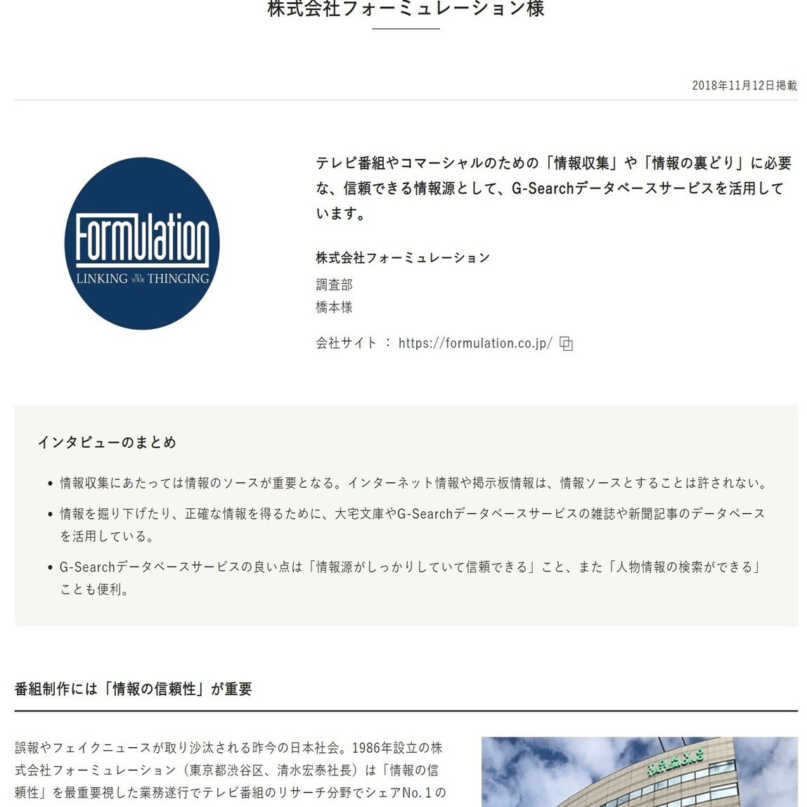 有料ツール 過去30年分以上の新聞記事を検索できる国内最大級のビジネスデータベース G Search データベースサービス とは テレビ番組のリサーチ会社 フォーミュレーション Note