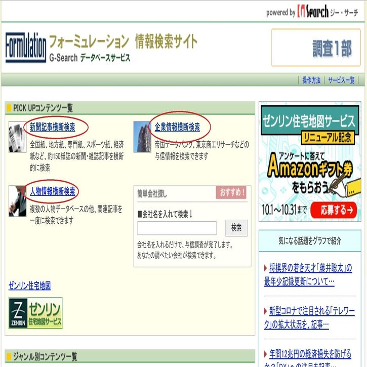 有料ツール 過去30年分以上の新聞記事を検索できる国内最大級のビジネスデータベース G Search データベースサービス とは テレビ番組のリサーチ会社 フォーミュレーション Note