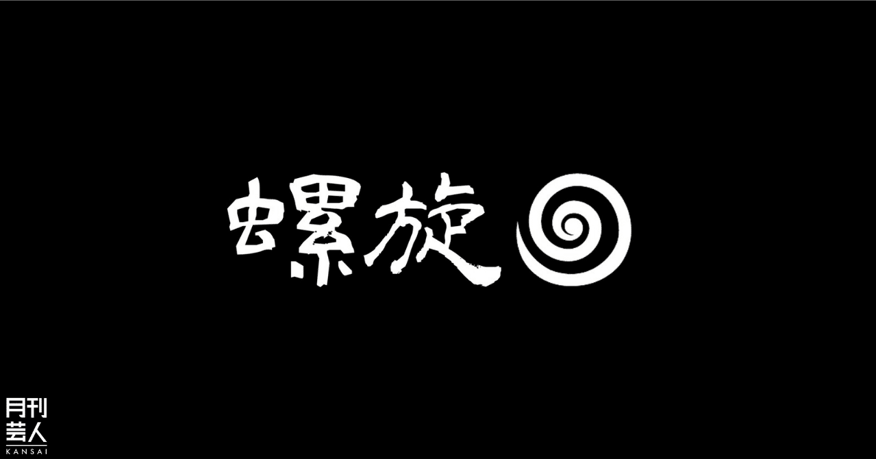 螺旋 センリーズ きたしろ 月刊芸人 Note
