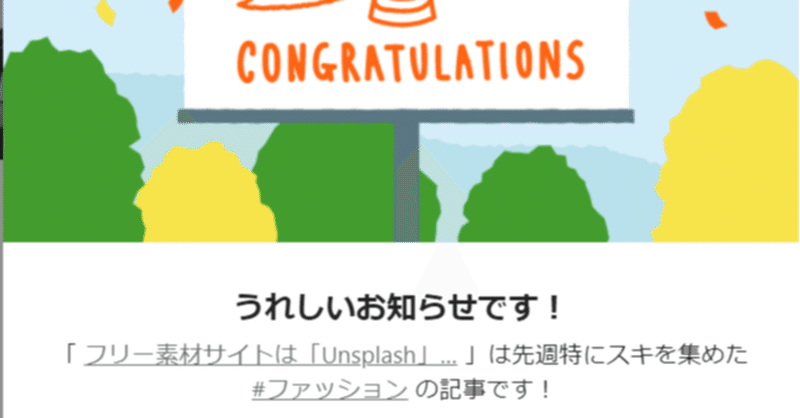 うれしいお知らせ ー フリー素材サイトは「Unsplash」がおすすめ!がスキを集めた #ファッション の記事に選ばれました。