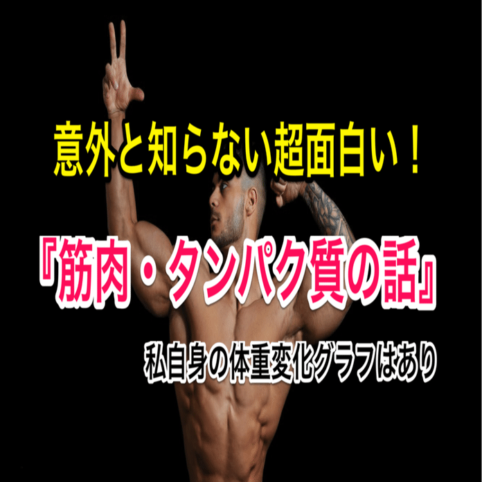 意外と知らない 超おもしろい 筋肉 タンパク質 の話 梶谷彪雅 剣道配信hyoga Note