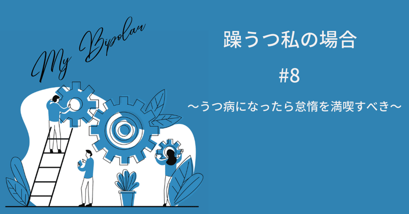 躁うつ私の場合 #8〜うつ病になったら怠惰を満喫すべき〜