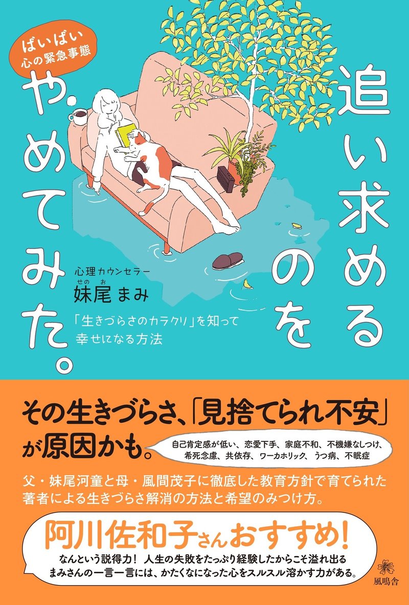 追い求めるのをやめてみた帯付書影【最新】