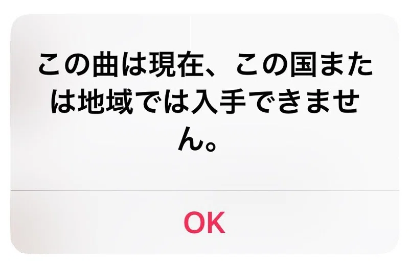 Iphone 曲がグレー表示で この曲はお住いの国または地域では入手できません と表示される場合の対処法 Moto Takigawa Note