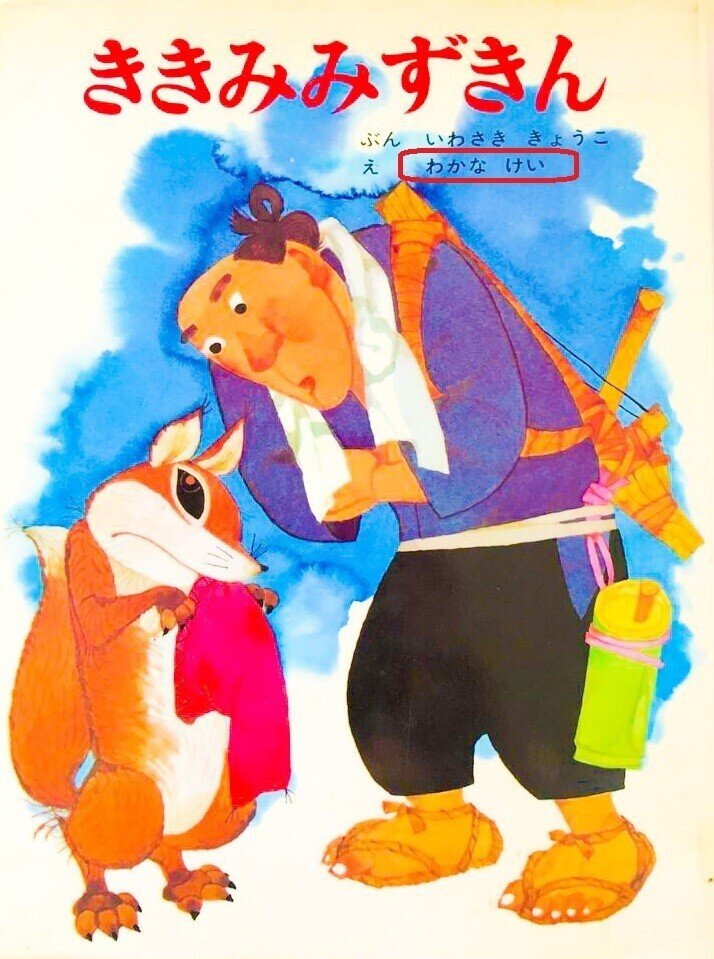 百年ﾆｭｰｽ】1921(大正10)9月25日(日) 童話画家の若菜珪(男性)が埼玉で 