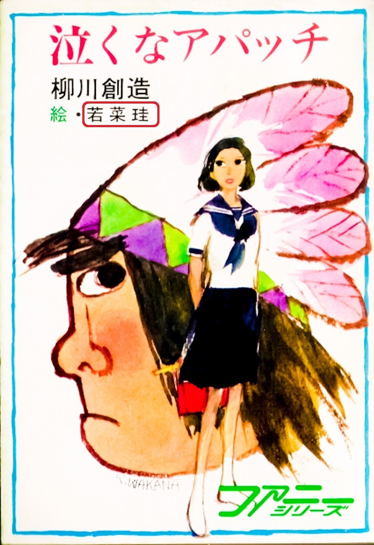 百年ﾆｭｰｽ】1921(大正10)9月25日(日) 童話画家の若菜珪(男性)が埼玉で