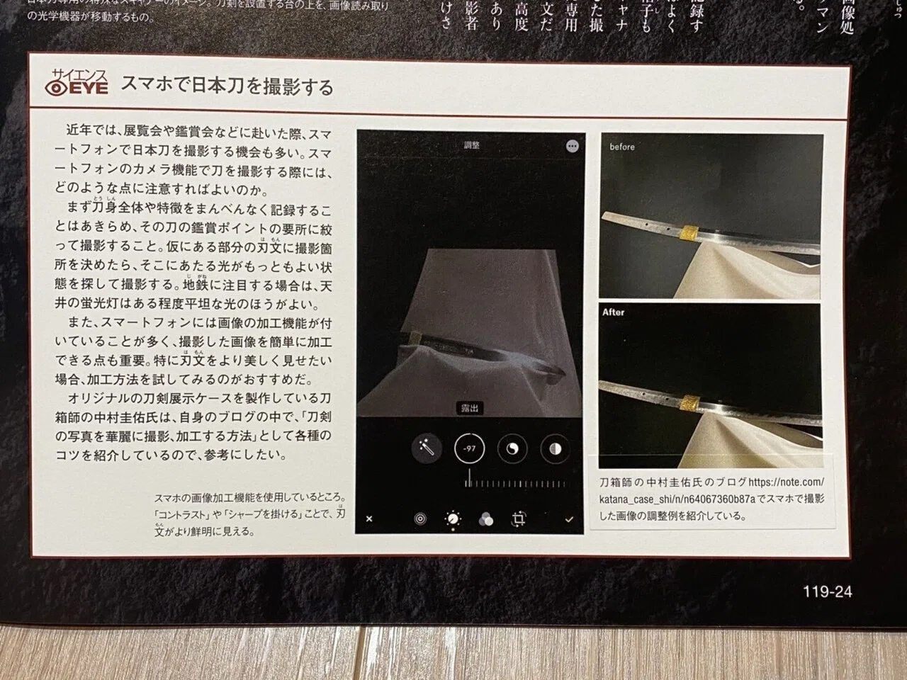 週刊日本刀 no119」で、スマホによる刀の写真方法についてご紹介頂き