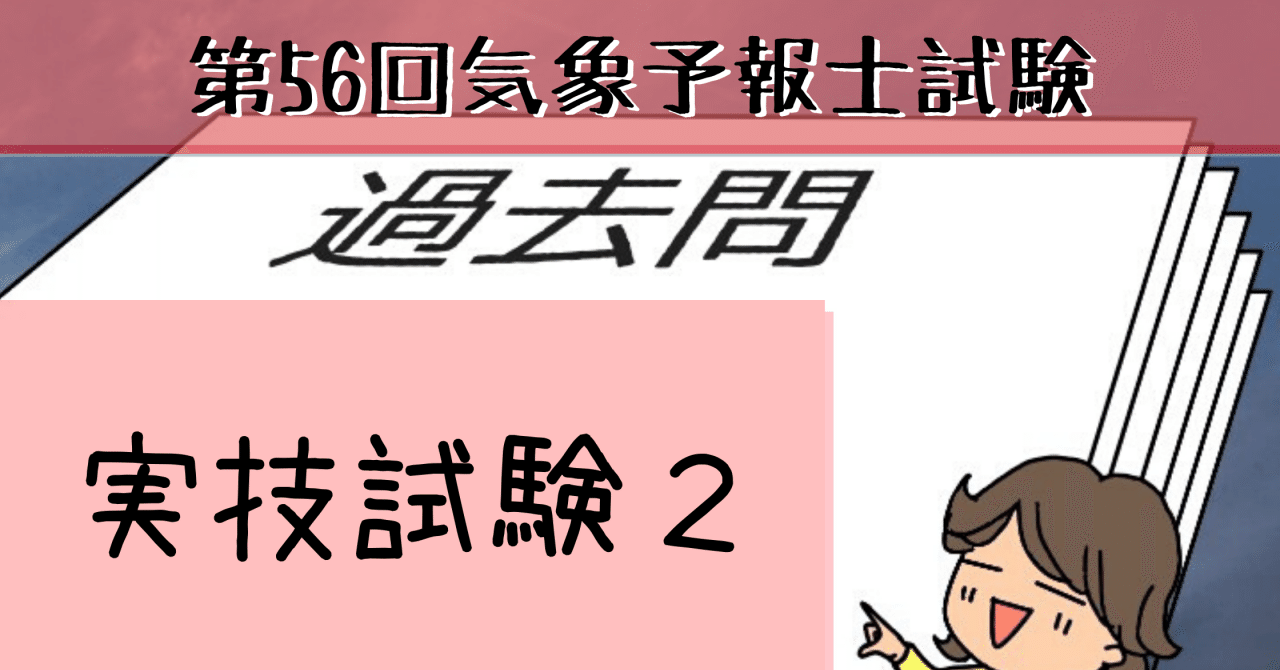 実技2【過去問私的解説&ヒント】第56回気象予報士試験｜hareno＠気象