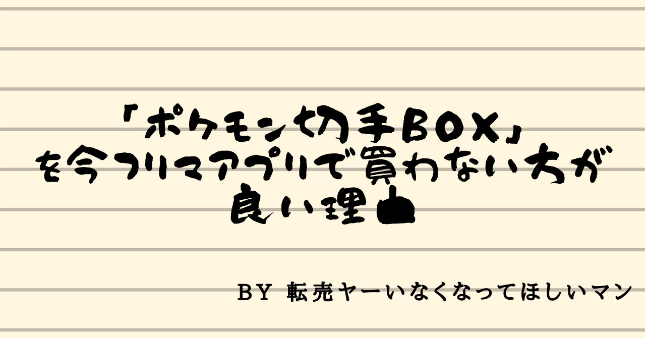 ポケモン切手box を今フリマアプリで買わない方が良い理由 モト Note