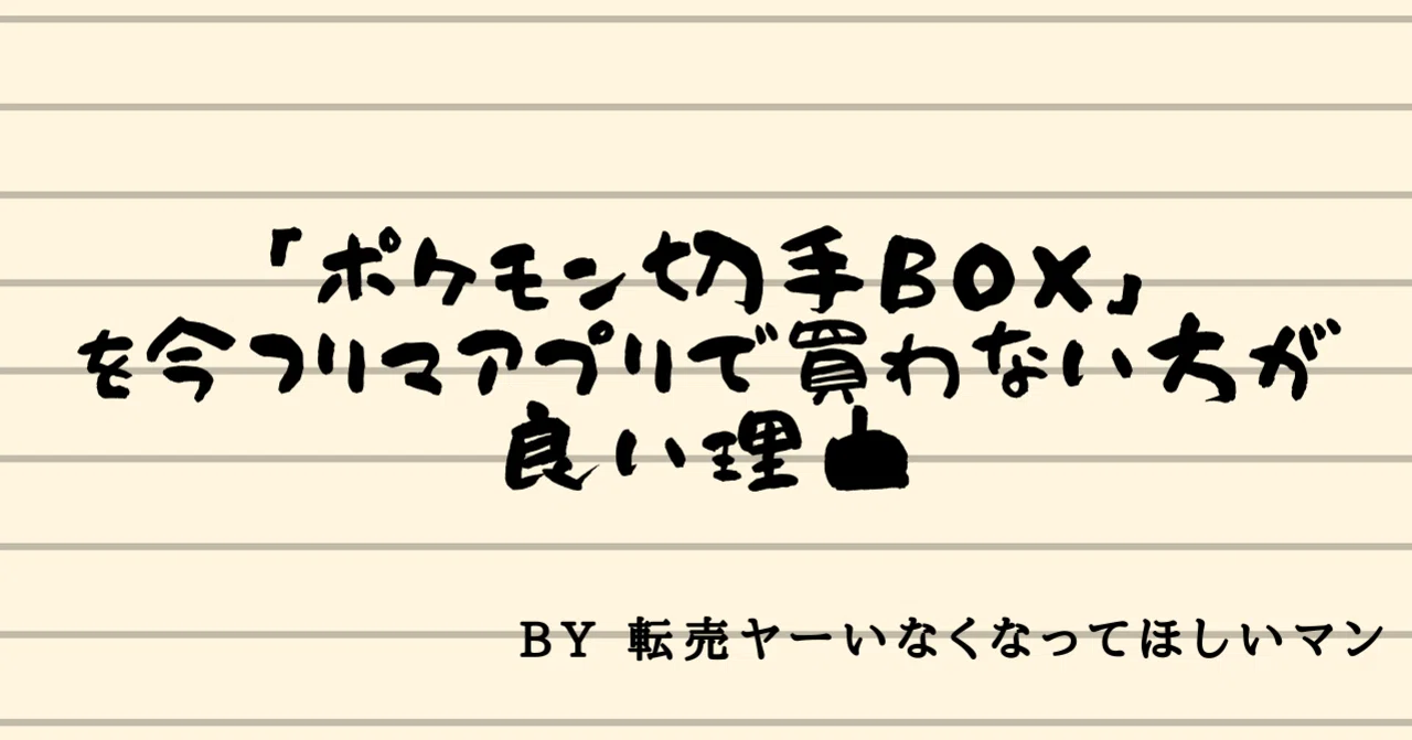 ポケモン切手box を今フリマアプリで買わない方が良い理由 モト Note ポケモン切手box を今フリマアプリで買わない方が良い理由 モト Note