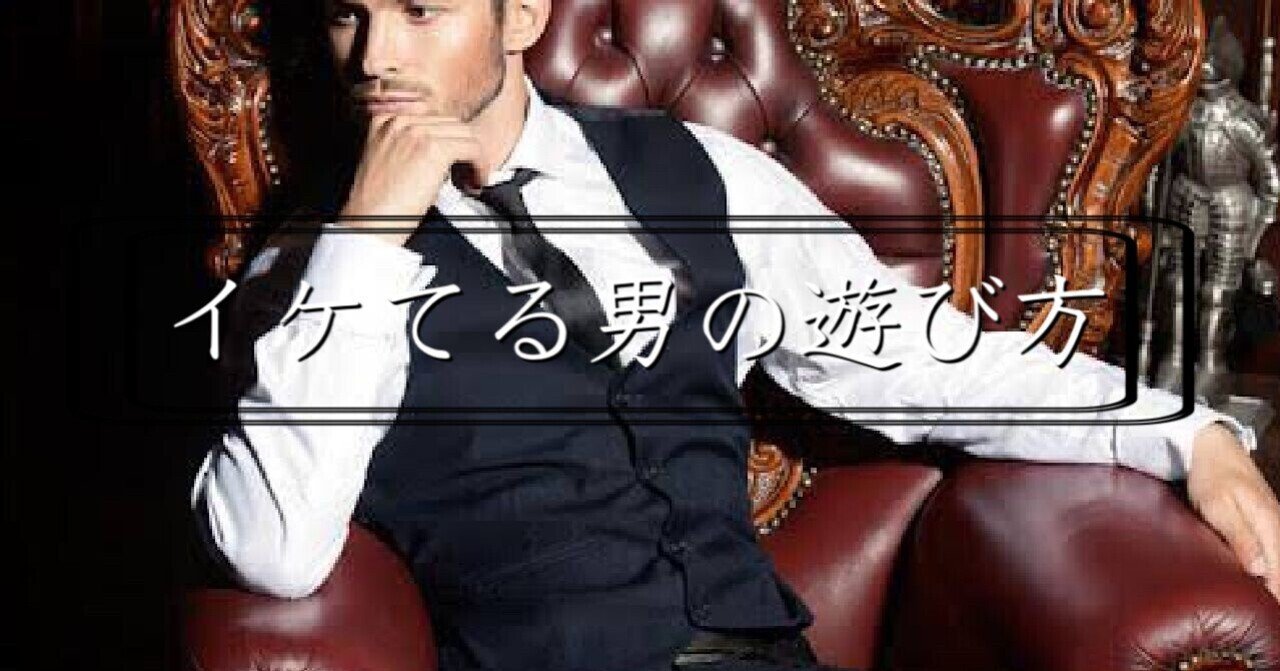 イケてる男の遊び方 三橋 Note イケてる男の遊び方 三橋 Note