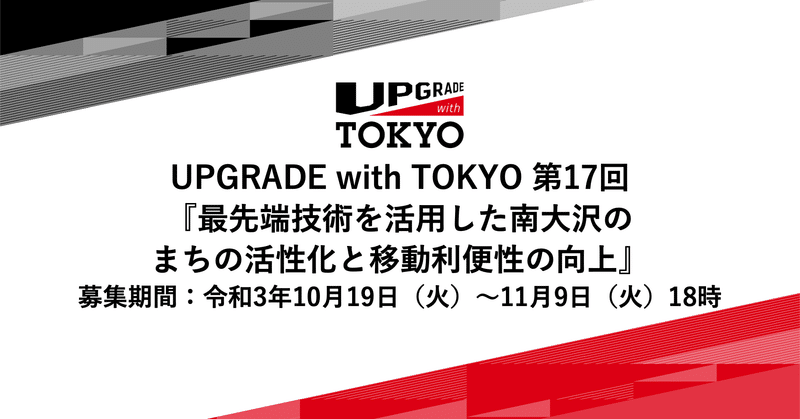 UPGRADE with TOKYO 第17回開催決定! テーマは『最先端技術を活用した南大沢のまちの活性化と移動利便性の向上』