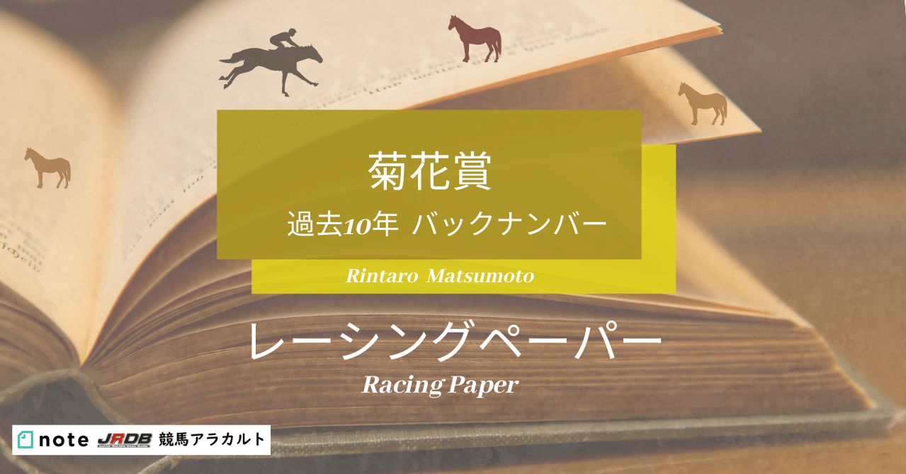 菊花賞 過去10年 バックナンバー レーシングペーパー(新聞