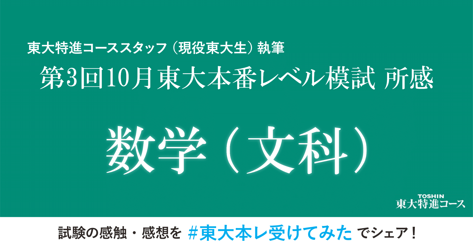 第3回東大本番レベル模試 文系数学所感｜東進 東大特進コース