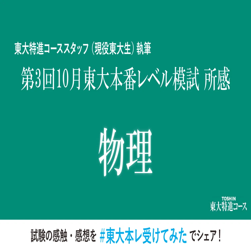 第3回東大本番レベル模試 物理所感｜東進 東大特進コース