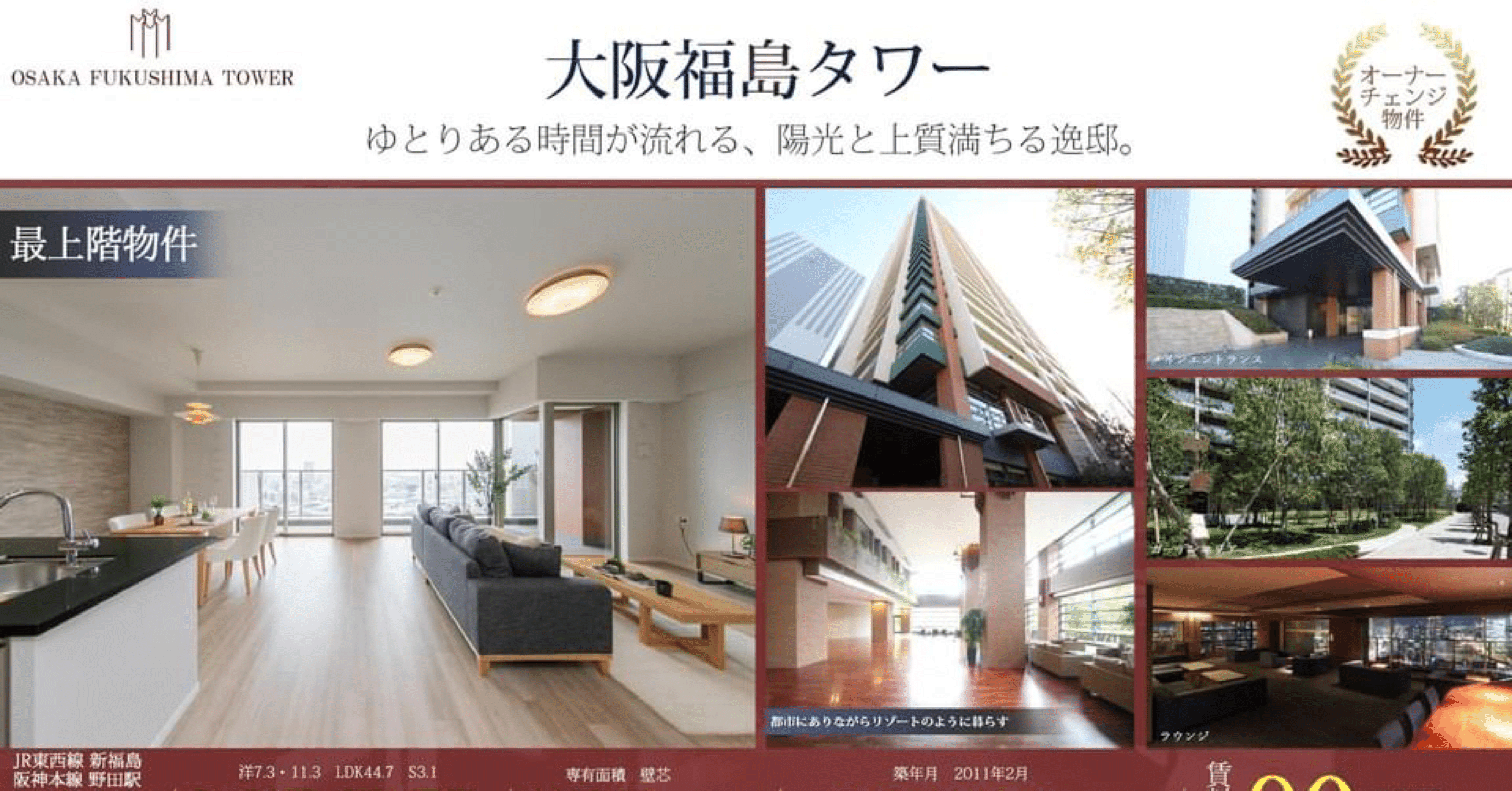 大阪福島タワー最上階角部屋 Dio One Note