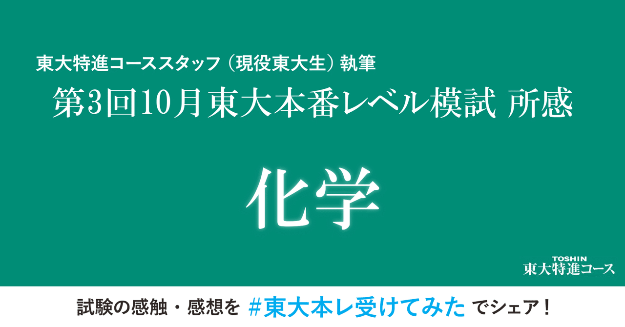 第3回東大本番レベル模試 化学所感 東進 東大特進コース Note 第3回東大本番レベル模試 化学所感 東進 東大特進コース Note
