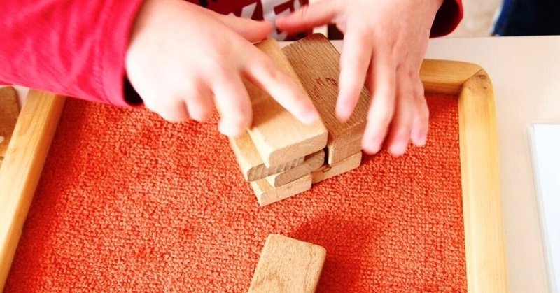 ドイツの保育園の遊びデザイン#１　「机の上で積み木を遊ぶと集中力が持続する？」