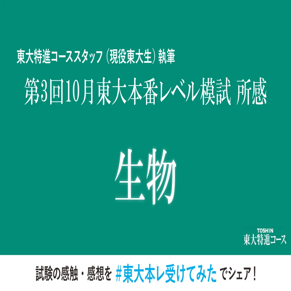 第3回東大本番レベル模試 生物所感｜東進 東大特進コース