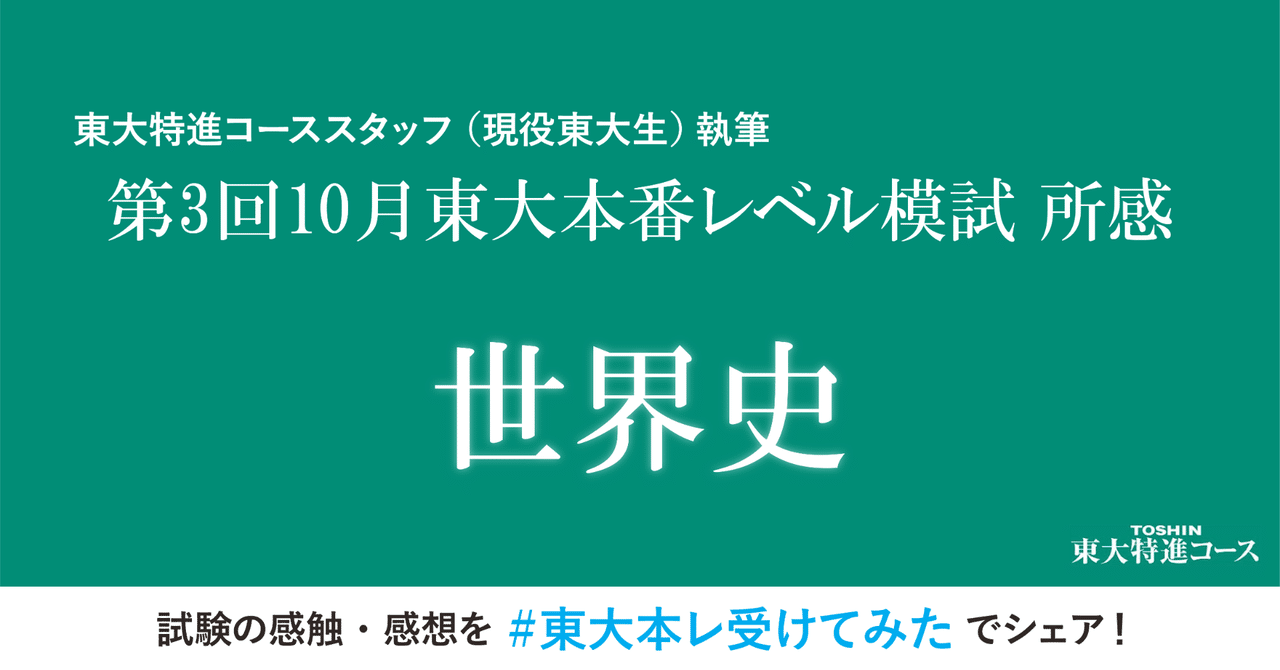 第3回東大本番レベル模試 世界史所感｜東進 東大特進コース