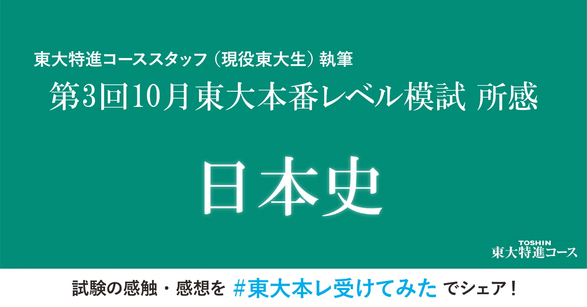 第3回東大本番レベル模試 日本史所感｜東進 東大特進コース