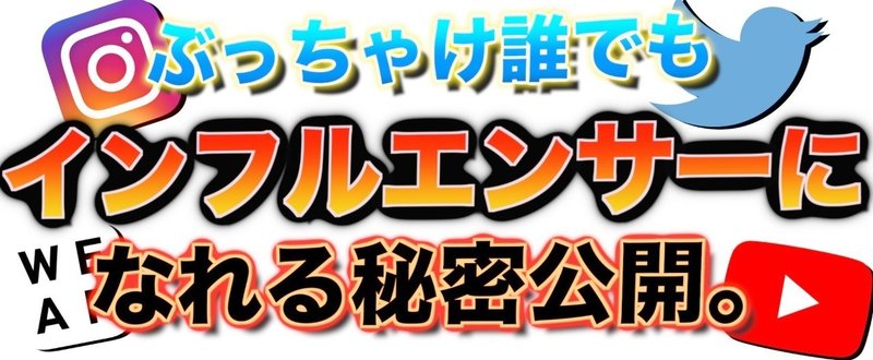 【実体験】 誰でもなれるインフルエンサー術が凄かった！！Instagram2ヶ月でフォロワー5万人!?