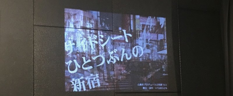 【ebihiyoko】乙戯社観劇レポート01