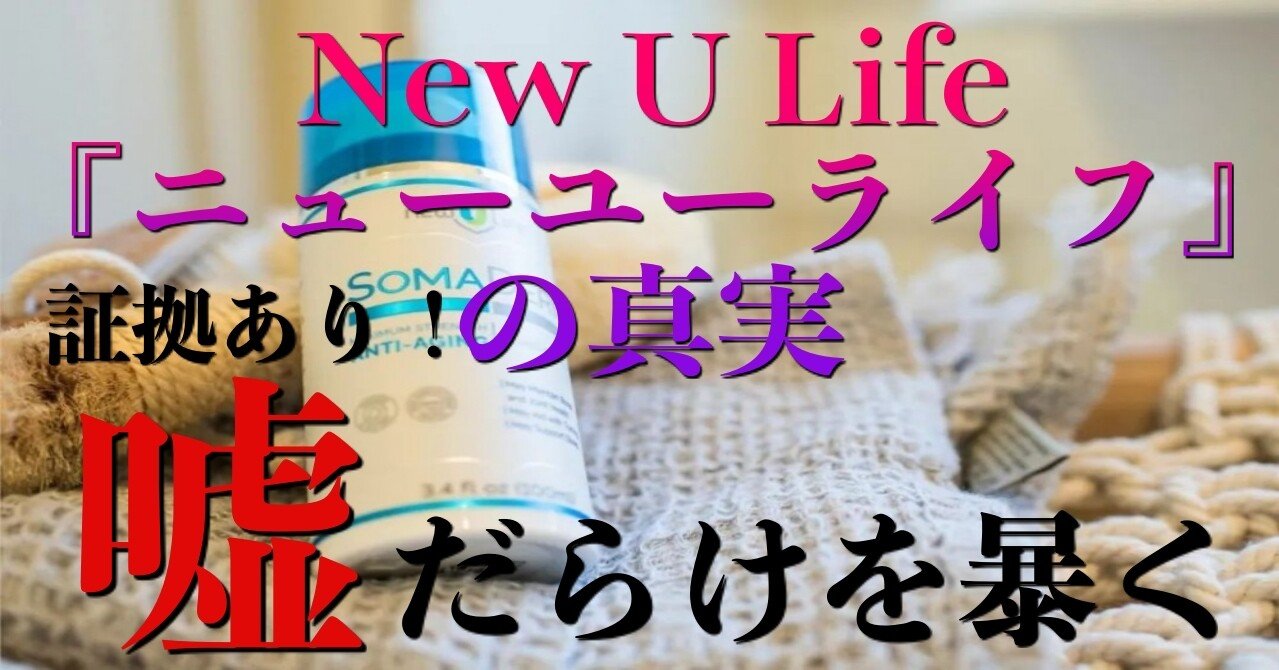 暗闇のNew U Life『ニューユーライフ』の真実を伝える❗️｜Yuuki 願い