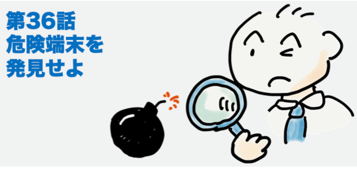 第36話 危険な端末はつなげさせない 〜 CIS Controls 01｜吉田