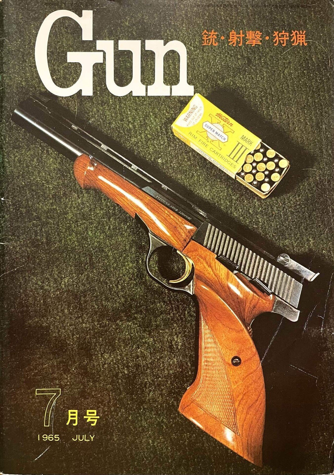 月刊GUN ガン 昭和59年1月号(〈第1特集 テリーとリンダの要人