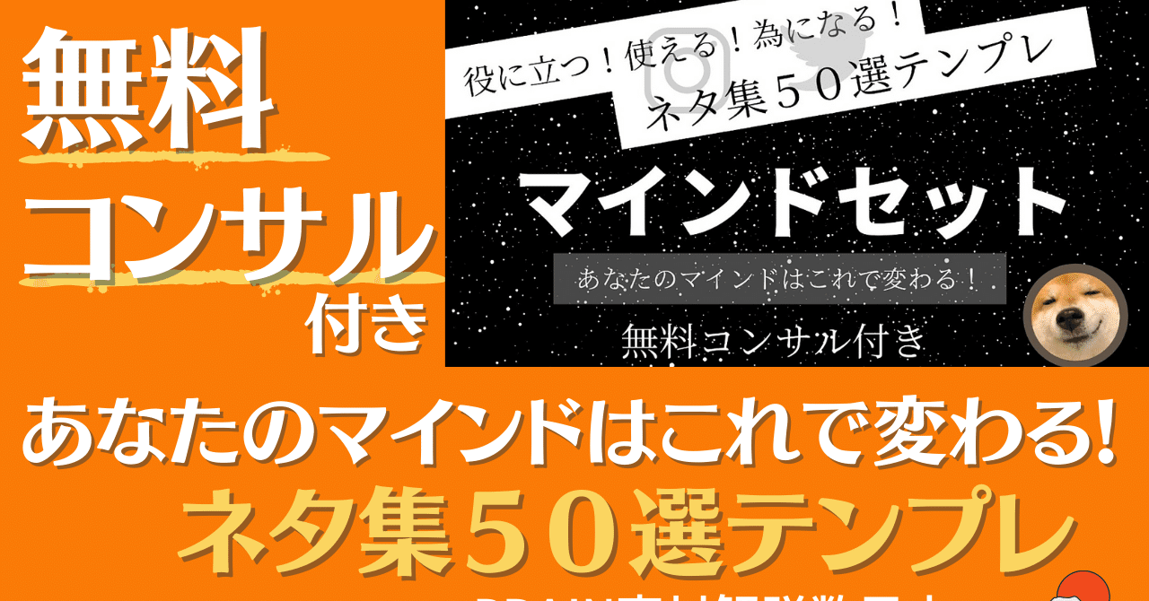 マインドセットネタ集50選テンプレ の新着タグ記事一覧 Note つくる つながる とどける
