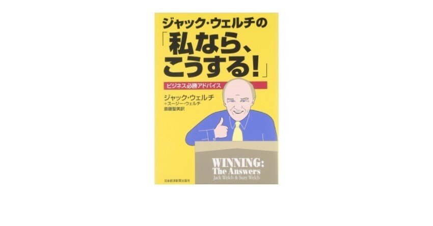学び６９冊目 ジャック ウェルチの 私なら こうする Isamu Note