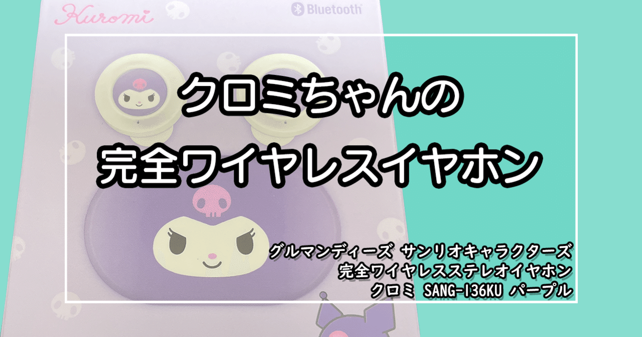 クロミの完全ワイヤレスイヤフォン｜しんのすけ